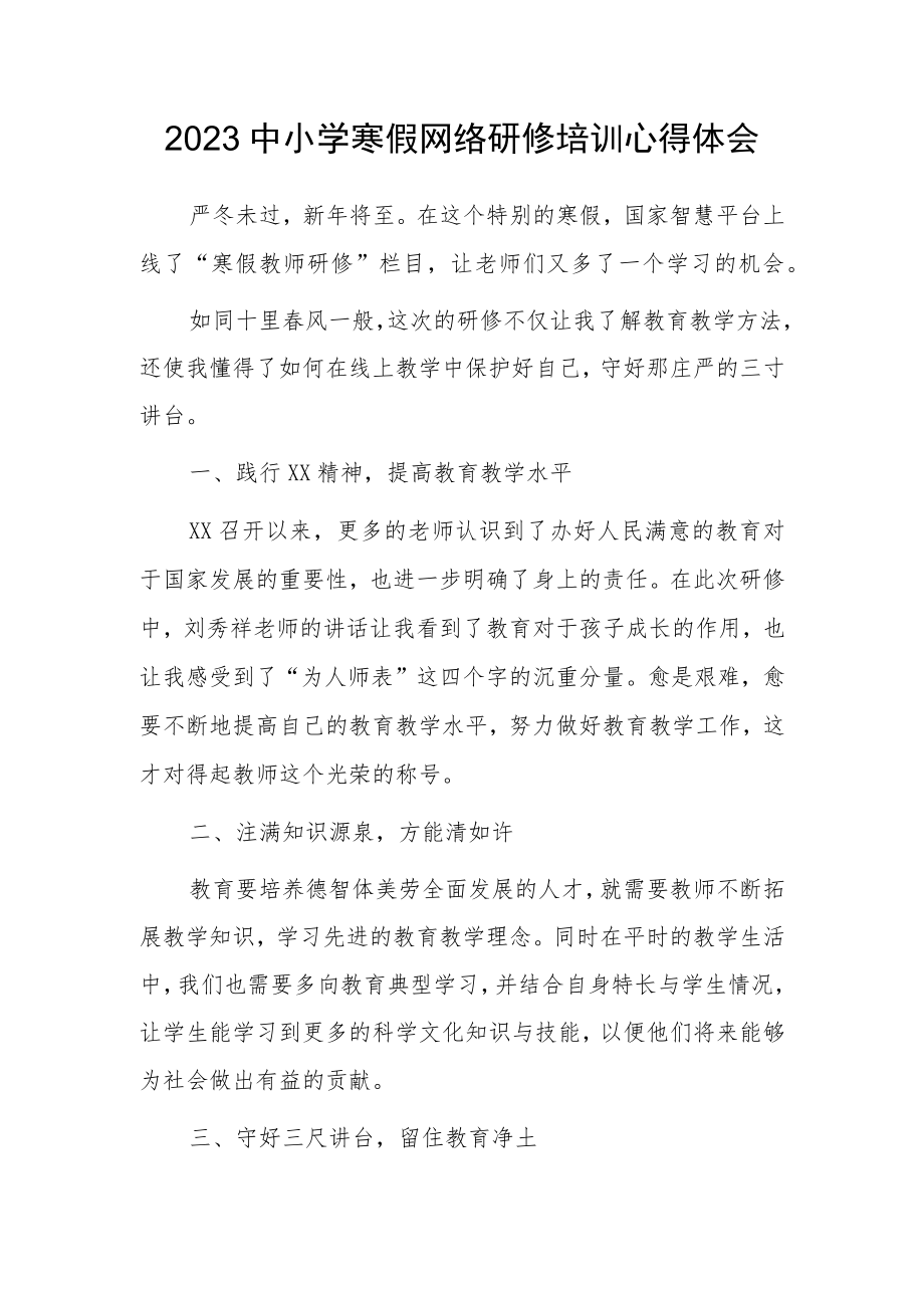 老师寒假网络研修心得体会范文（共5篇）.docx_第1页