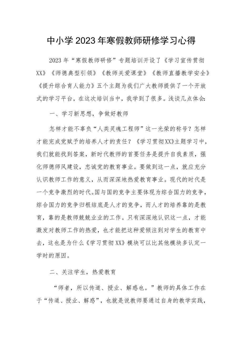 老师寒假网络研修心得体会范文（共5篇）.docx_第3页