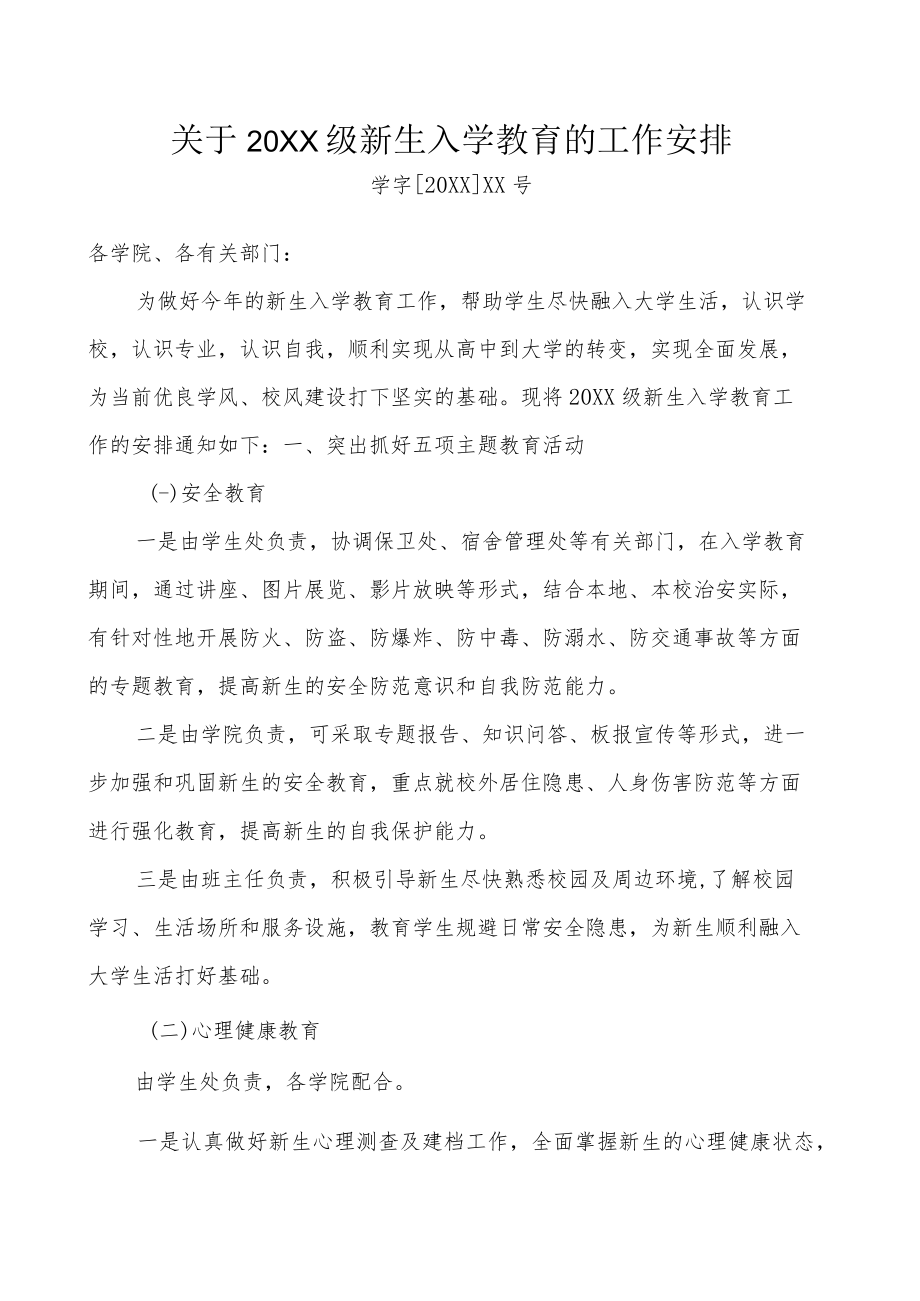 关于20XX级新生入学教育的工作安排.docx_第1页