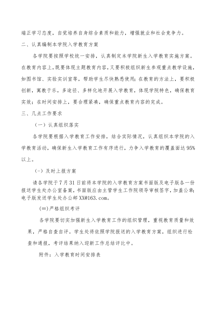 关于20XX级新生入学教育的工作安排.docx_第3页