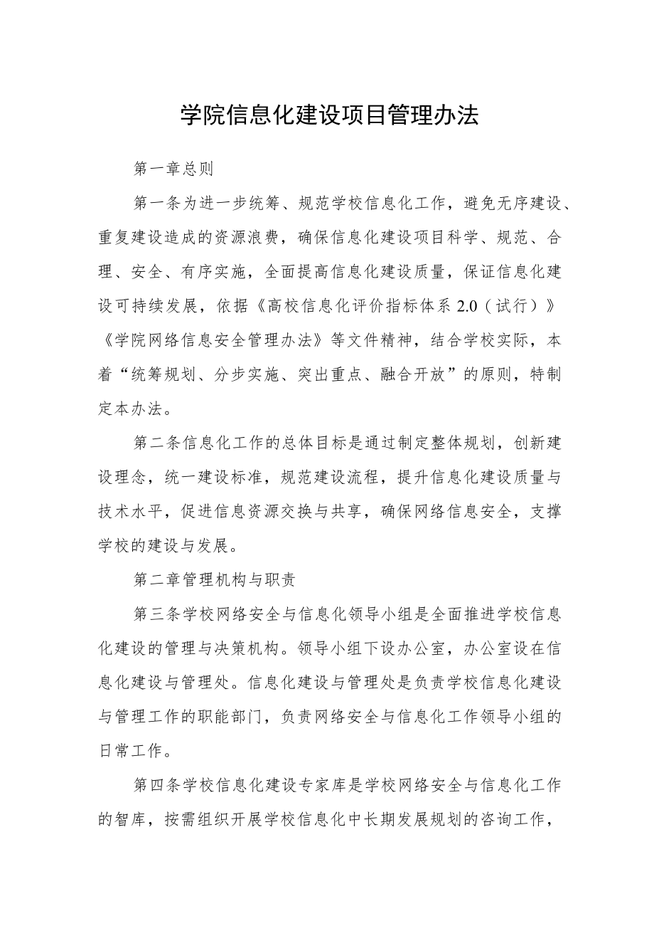 学院信息化建设项目管理办法.docx_第1页