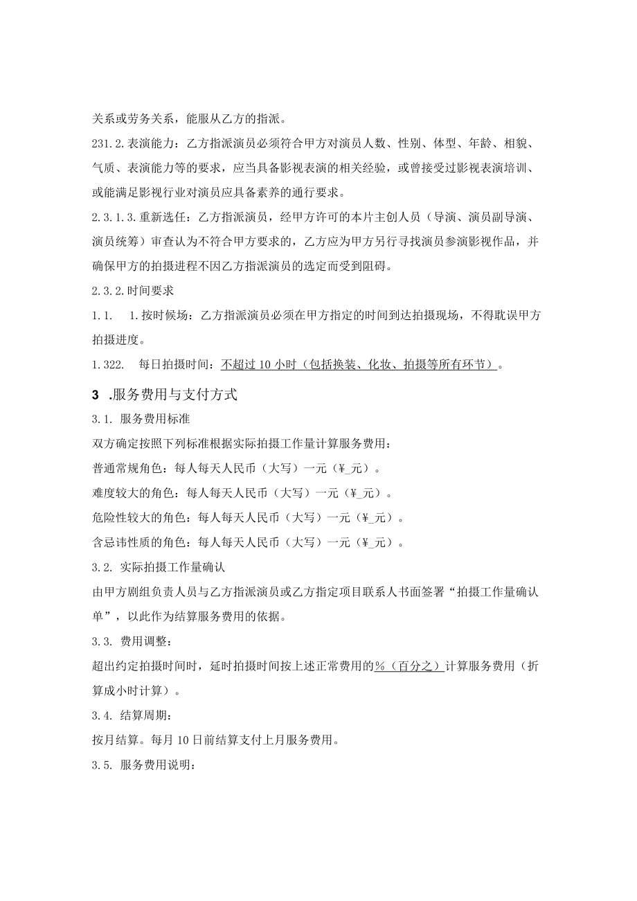 演员派遣服务框架合同.docx_第2页