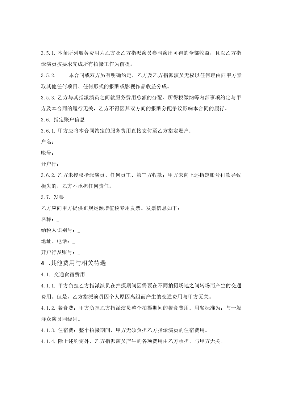 演员派遣服务框架合同.docx_第3页