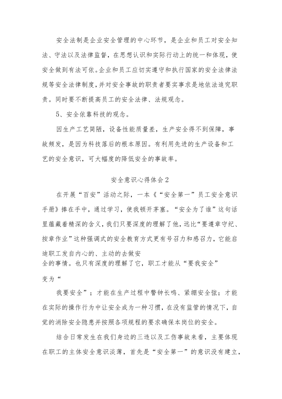 关于安全意识心得体会范文集合篇.docx_第3页