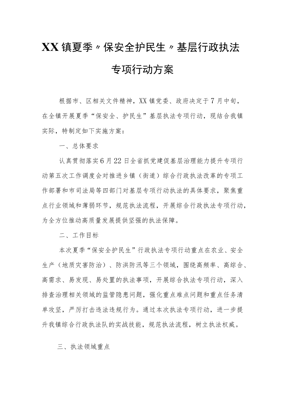 XX镇夏季“保安全 护民生”基层行政执法专项行动方案.docx_第1页