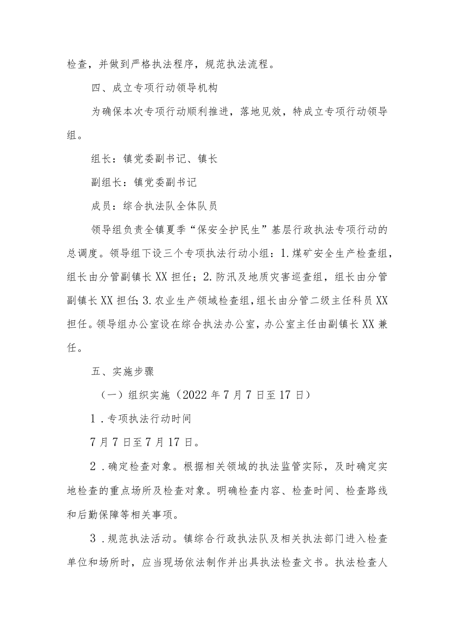 XX镇夏季“保安全 护民生”基层行政执法专项行动方案.docx_第3页