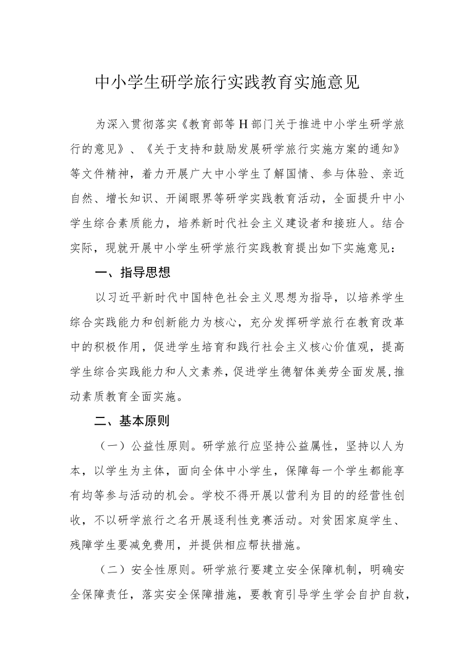 中小学生研学旅行实践教育实施意见.docx_第1页