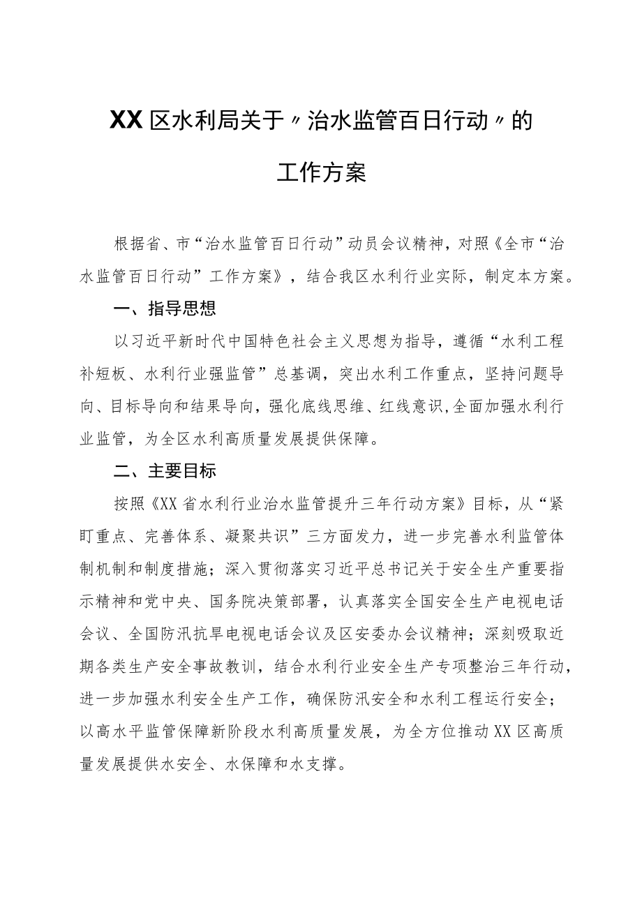 XX区水利局关于“治水监管百日行动”的工作方案.docx_第1页