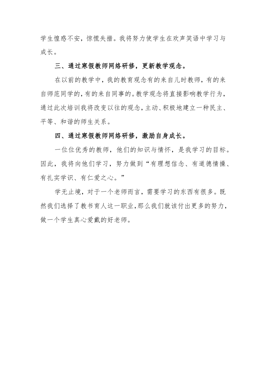 2023年小学教师寒假网络研修专题学习心得体会【共5篇】.docx_第2页