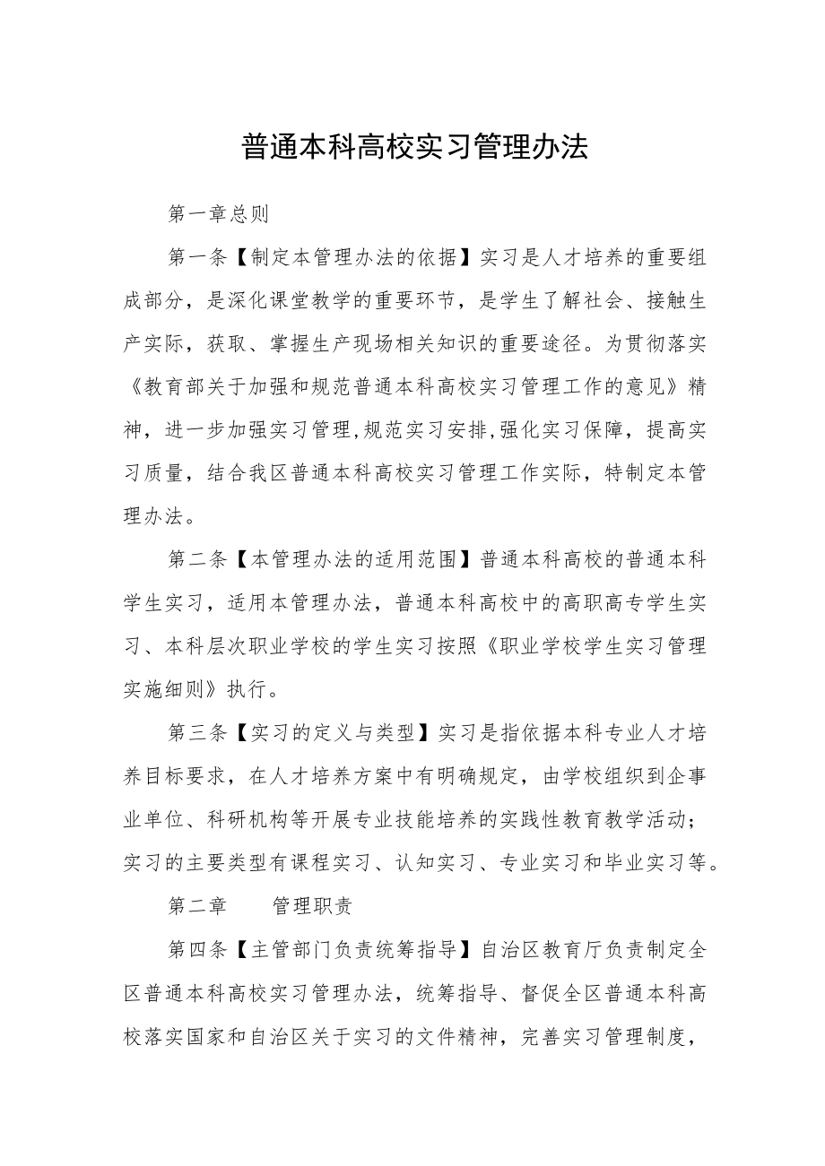 普通本科高校实习管理办法.docx_第1页