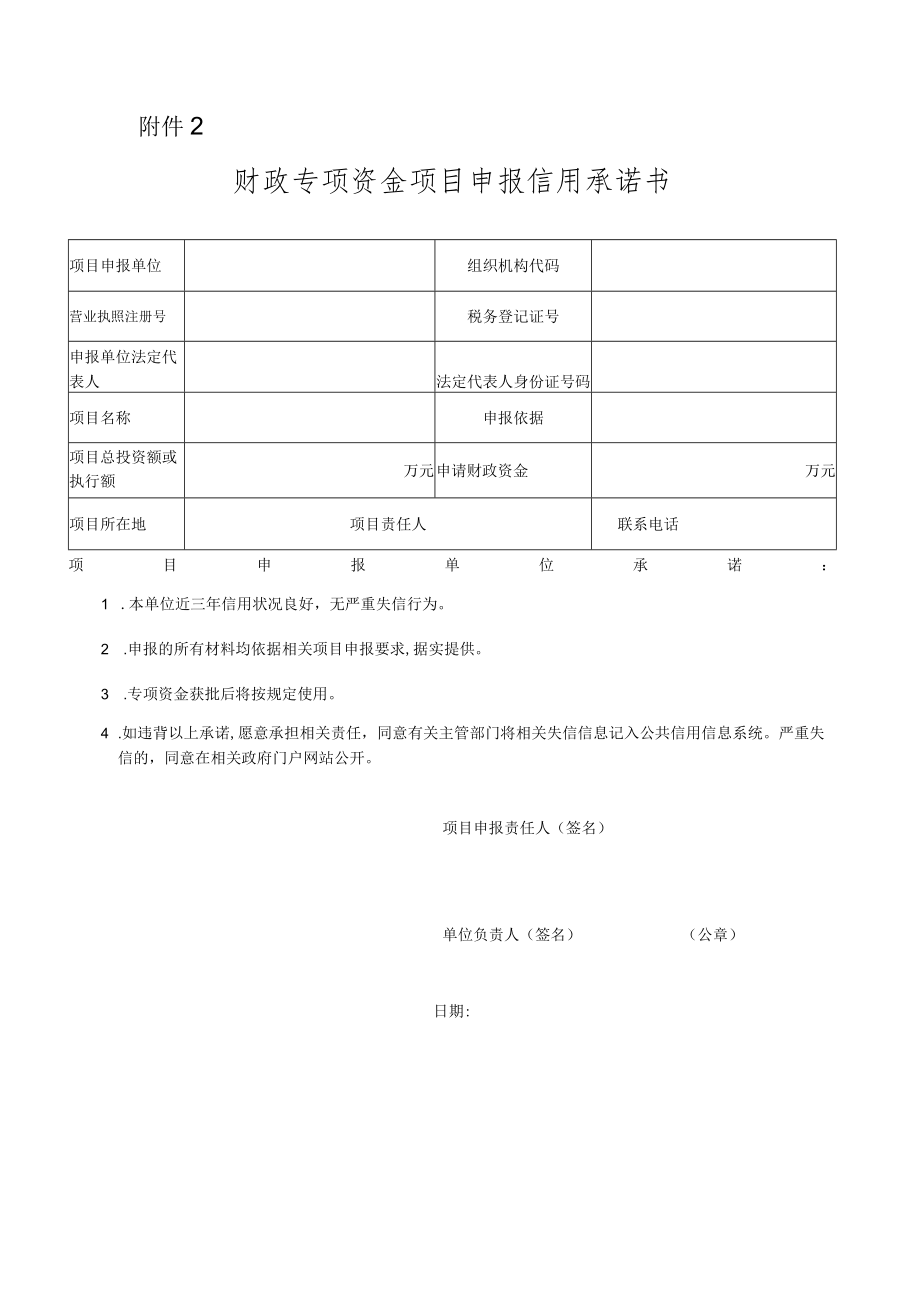 财政专项资金项目申报信用承诺书.docx_第1页