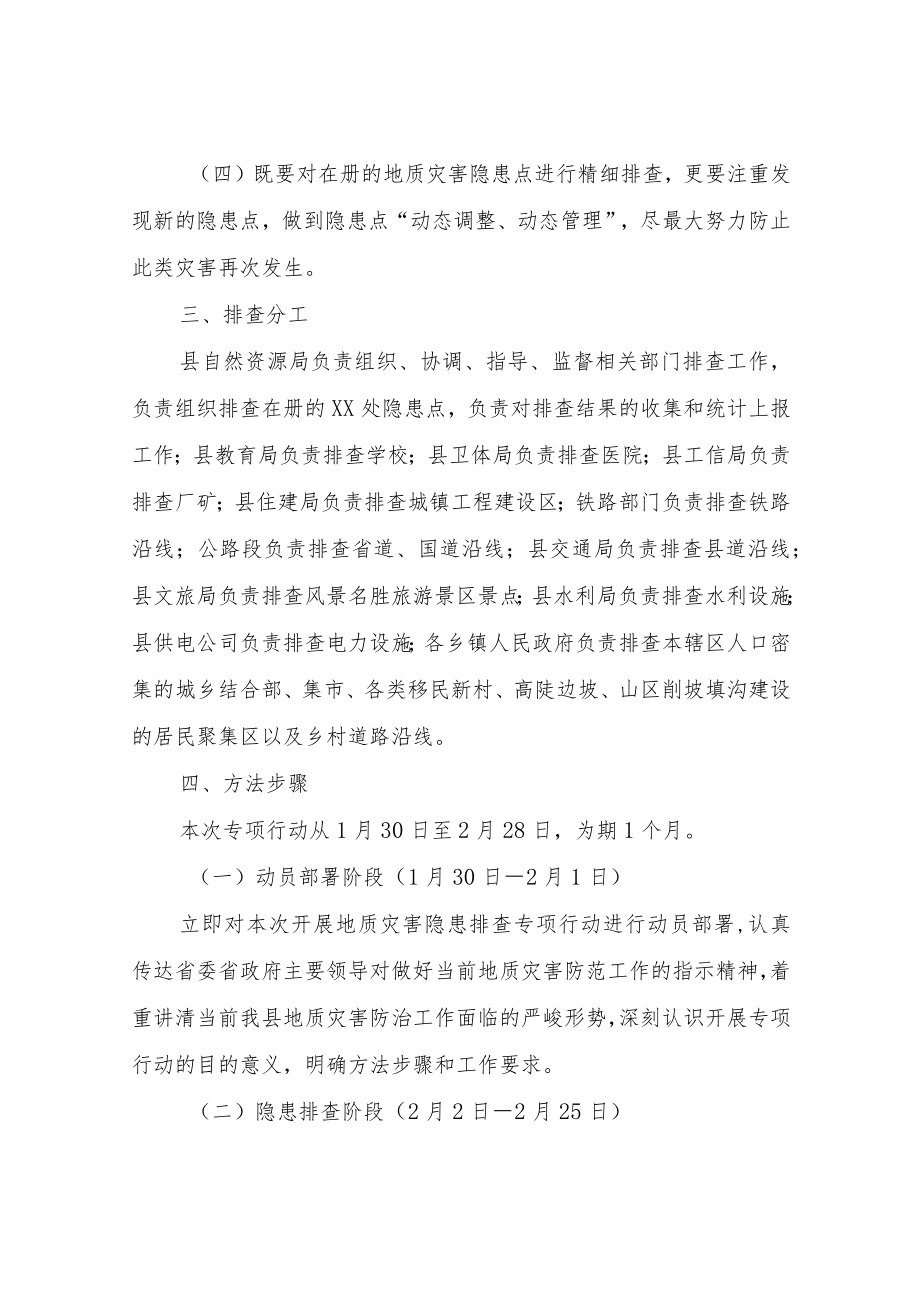 XX乡县地质灾害隐患排查专项行动实施方案.docx_第2页