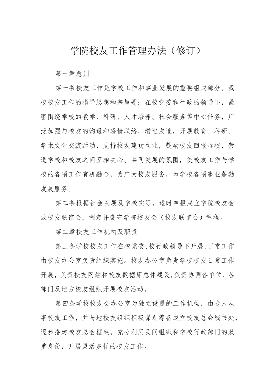 学院校友工作管理办法(修订）.docx_第1页