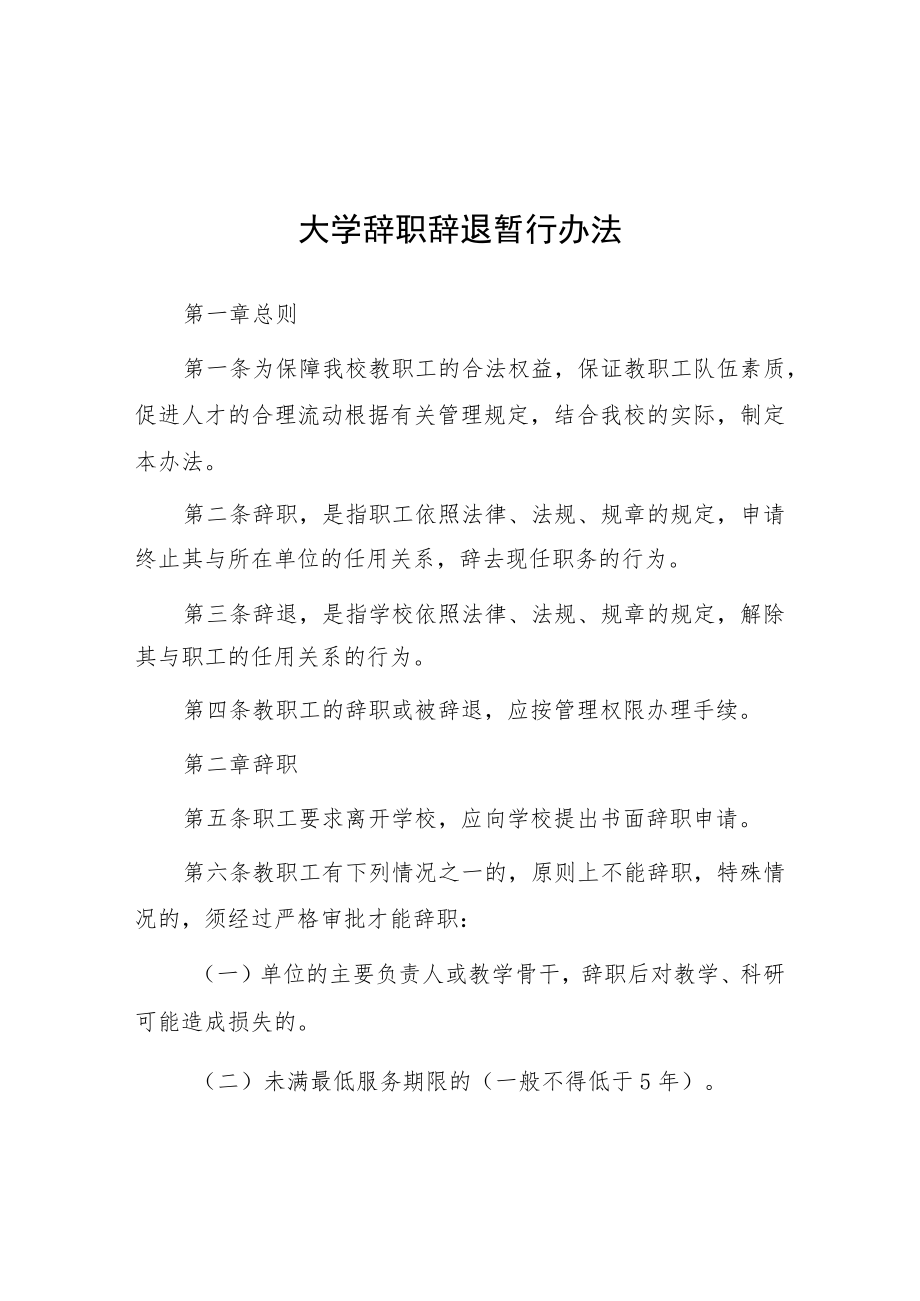 大学辞职辞退暂行办法.docx_第1页