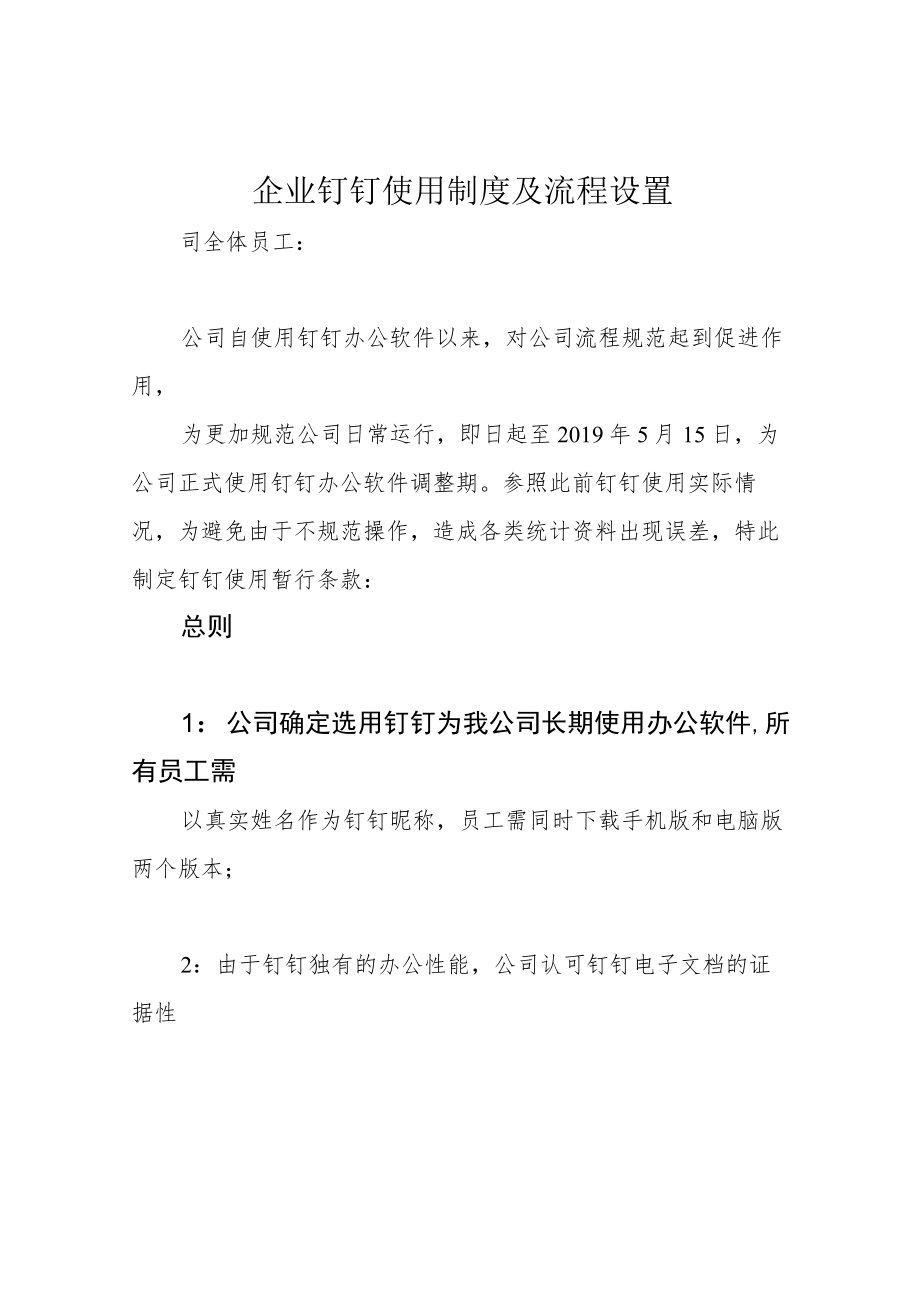 企业钉钉使用制度及流程设置.docx_第1页