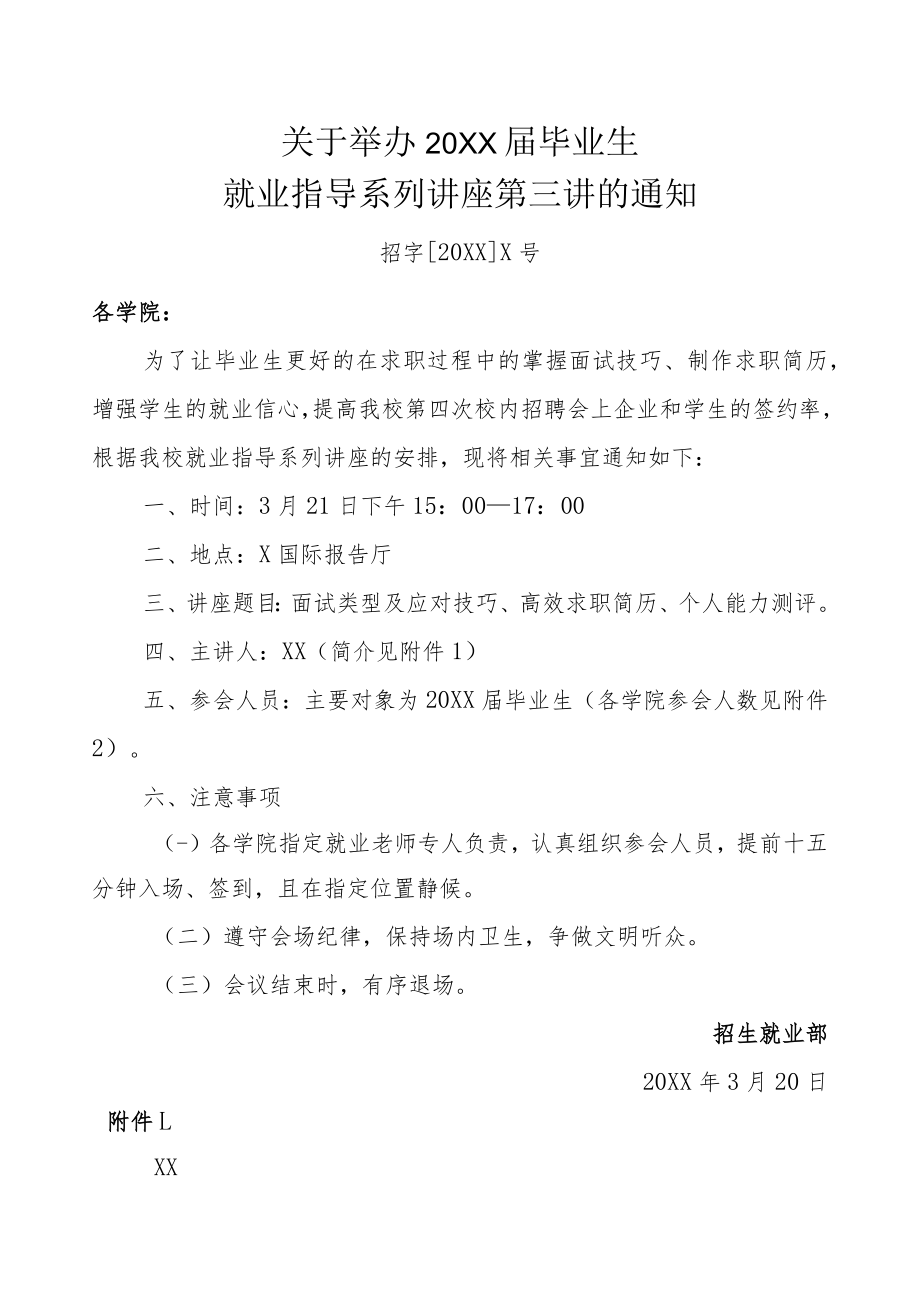 关于举办20XX届毕业生就业指导系列讲座第三讲的通知.docx_第1页