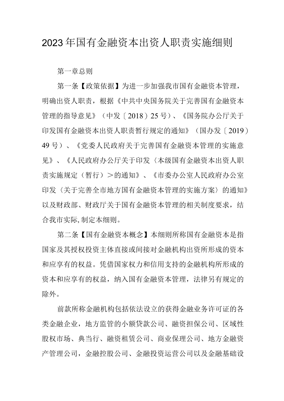 2023年国有金融资本出资人职责实施细则.docx_第1页