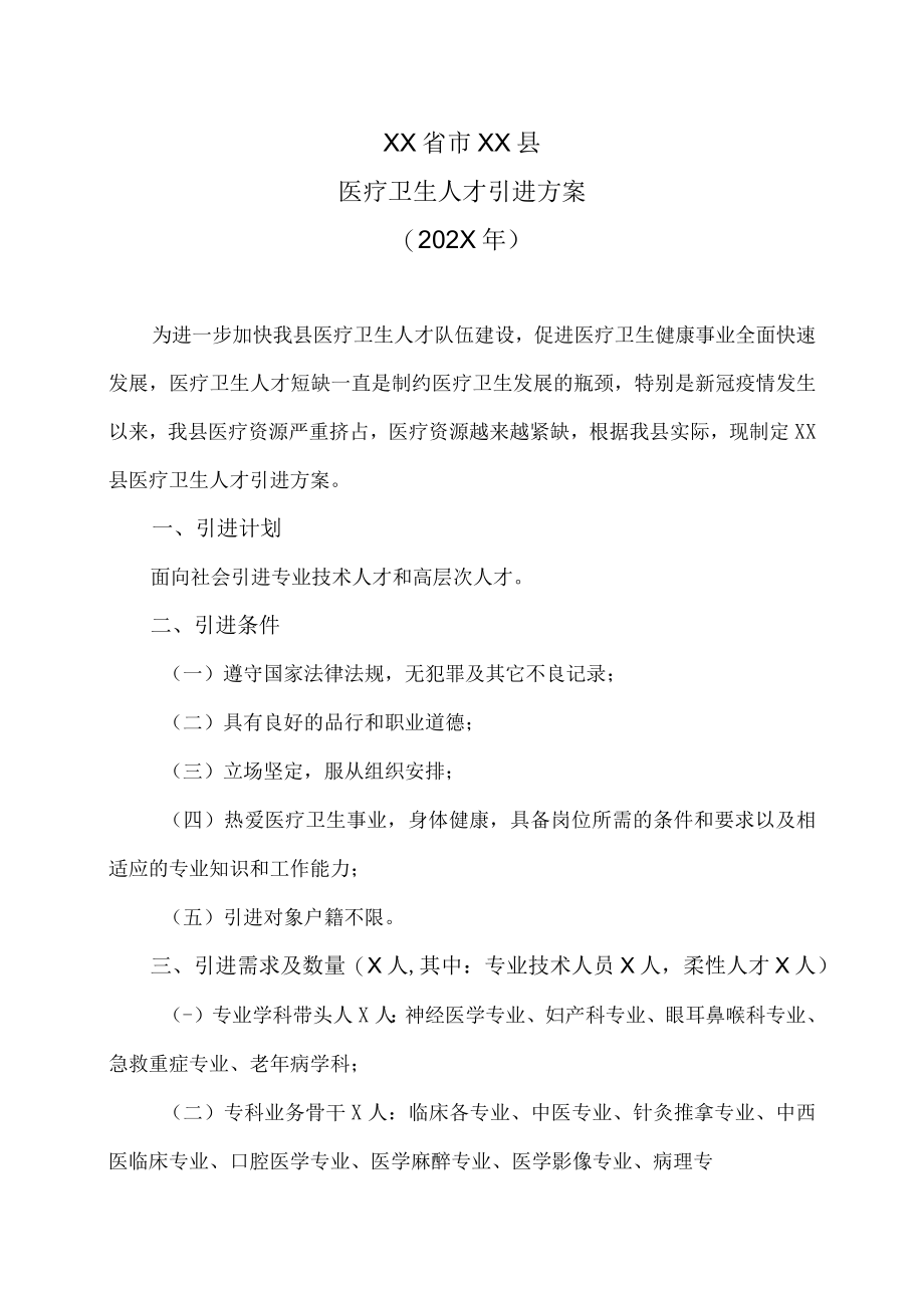 XX省市XX县医疗卫生人才引进方案（202X年）.docx_第1页