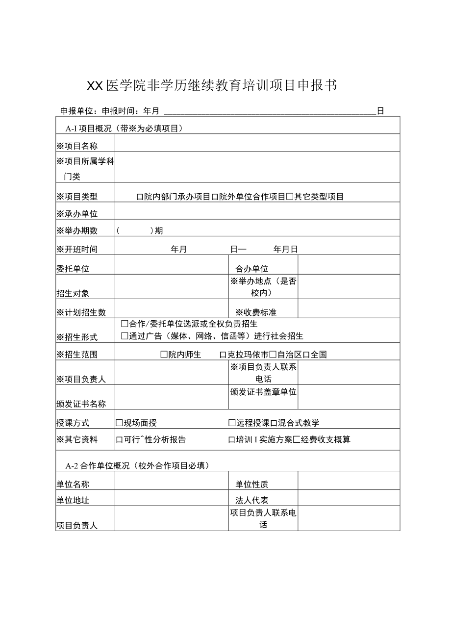 XX医学院非学历继续教育培训项目申报书.docx_第1页