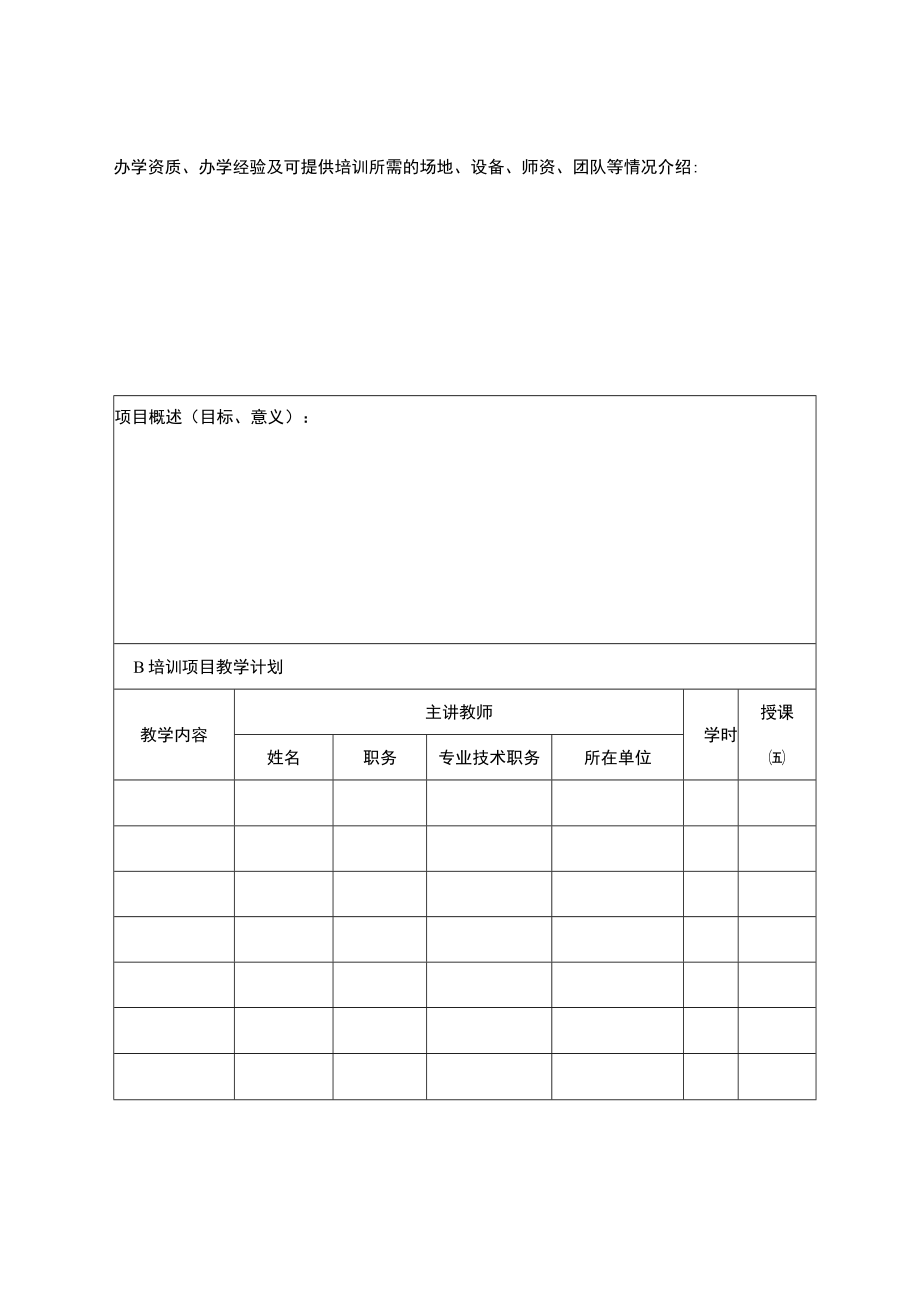 XX医学院非学历继续教育培训项目申报书.docx_第2页