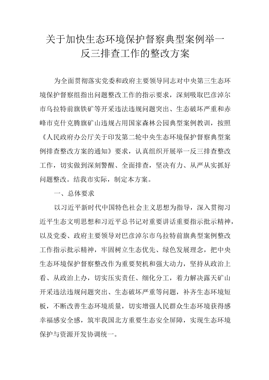 关于加快生态环境保护督察典型案例举一反三排查工作的整改方案.docx_第1页