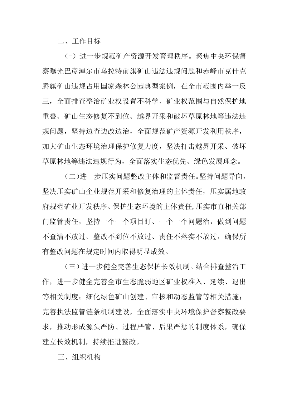 关于加快生态环境保护督察典型案例举一反三排查工作的整改方案.docx_第2页