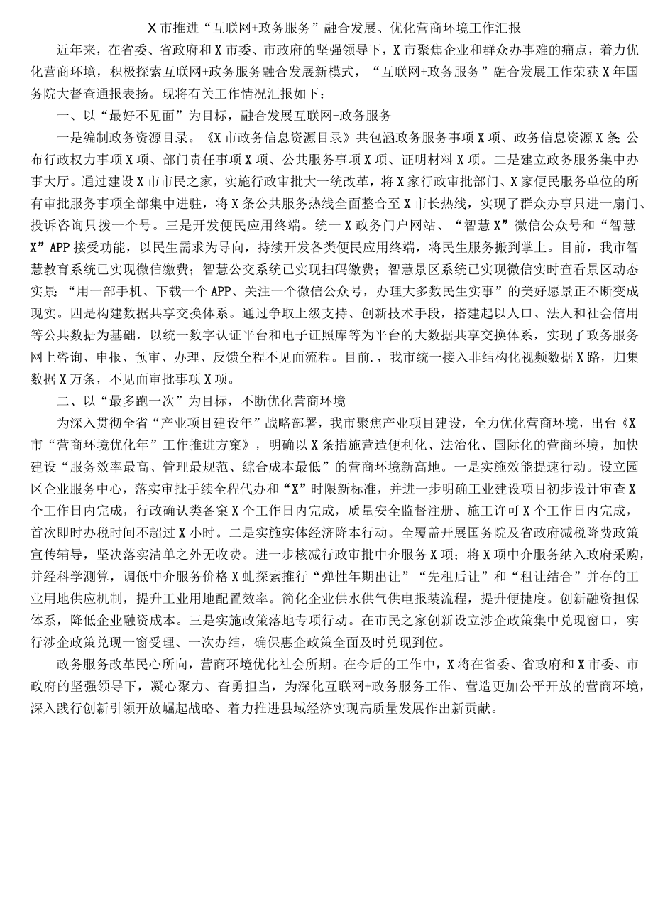 X市推进“互联网+政务服务”融合发展、优化营商环境工作汇报.docx_第1页