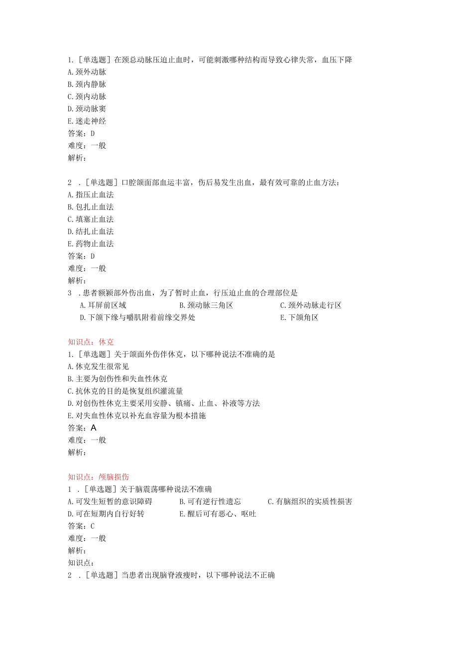 口腔颌面部损伤习题.docx_第2页