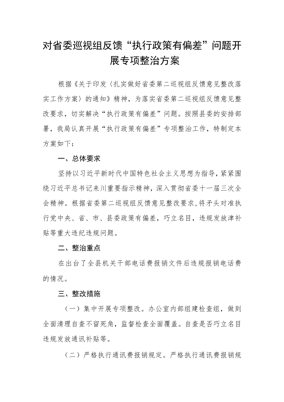 对省委巡视组反馈“执行政策有偏差”问题开展专项整治方案.docx_第1页