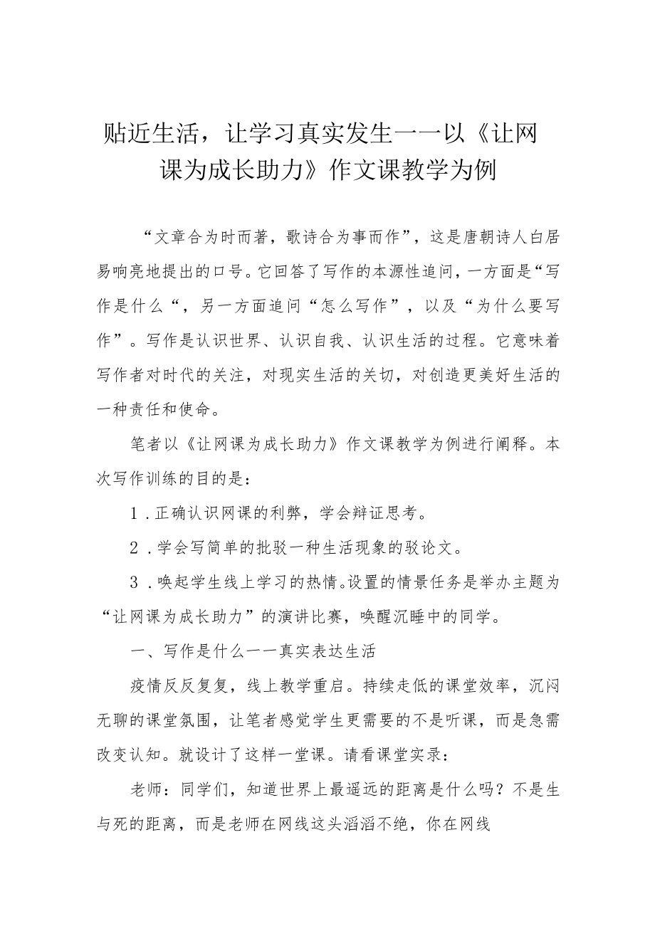 贴近生活让学习真实发生——以《让网课为成长助力》作文课教学为例.docx_第1页