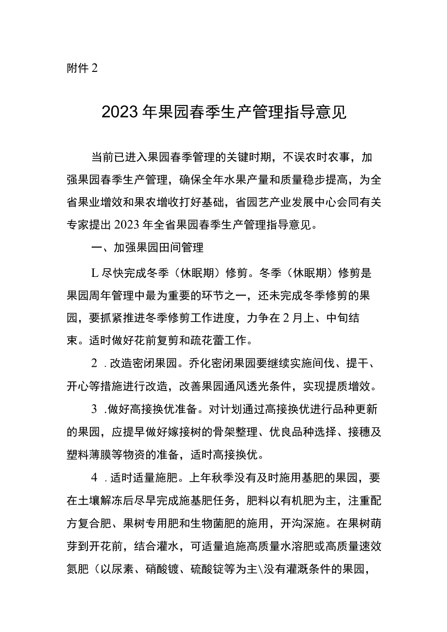 山西2023年果园春季生产管理指导意见.docx_第1页