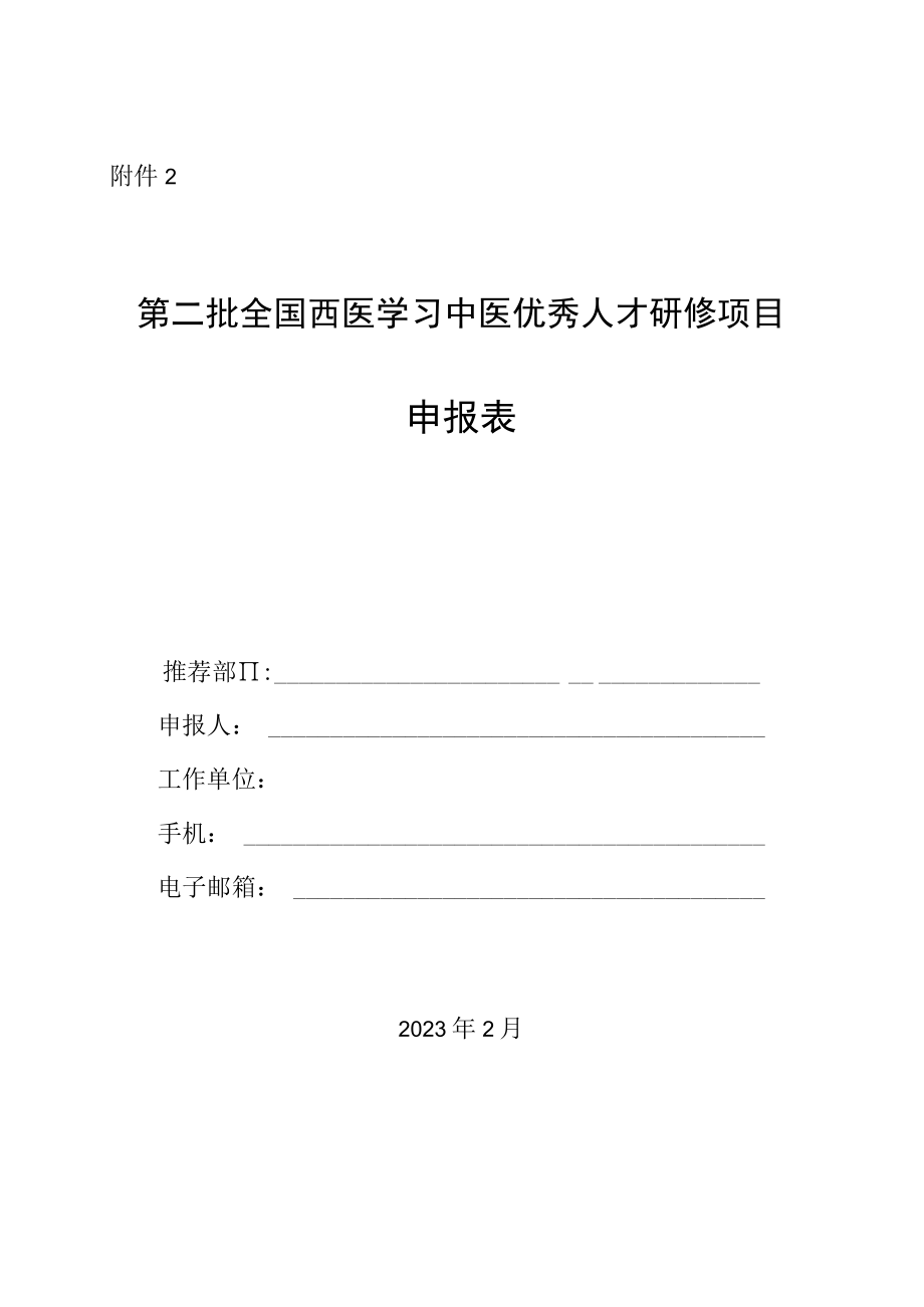 第二批全国西医学习中医优秀人才研修项目申报表.docx_第1页