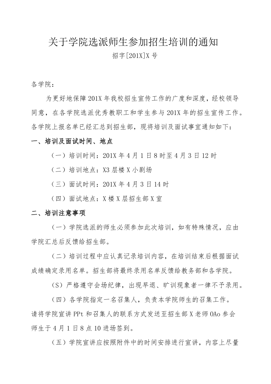 关于学院选派师生参加招生培训的通知.docx_第1页