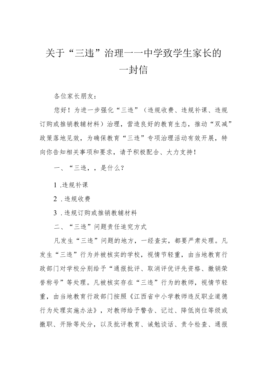 关于“三违”治理——中学致学生家长的一封信.docx_第1页