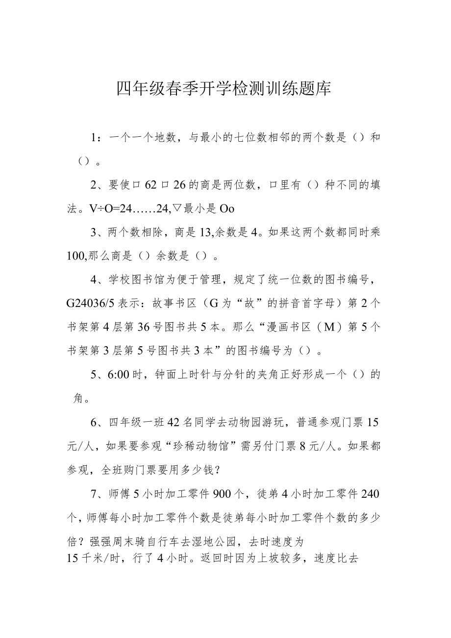 四年级春季开学检测训练题库.docx_第1页