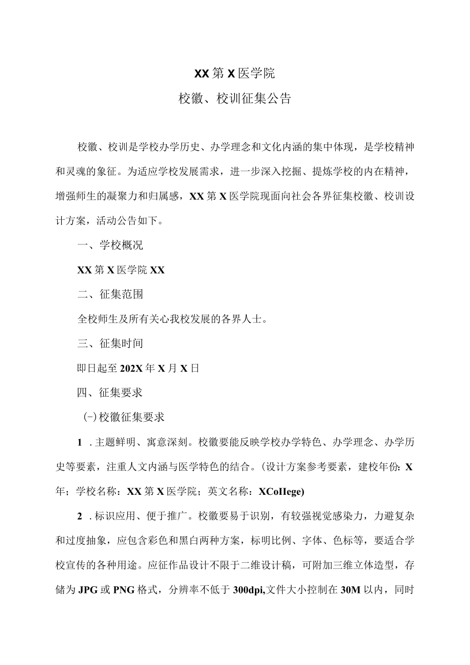 XX第X医学院校徽、校训征集公告.docx_第1页