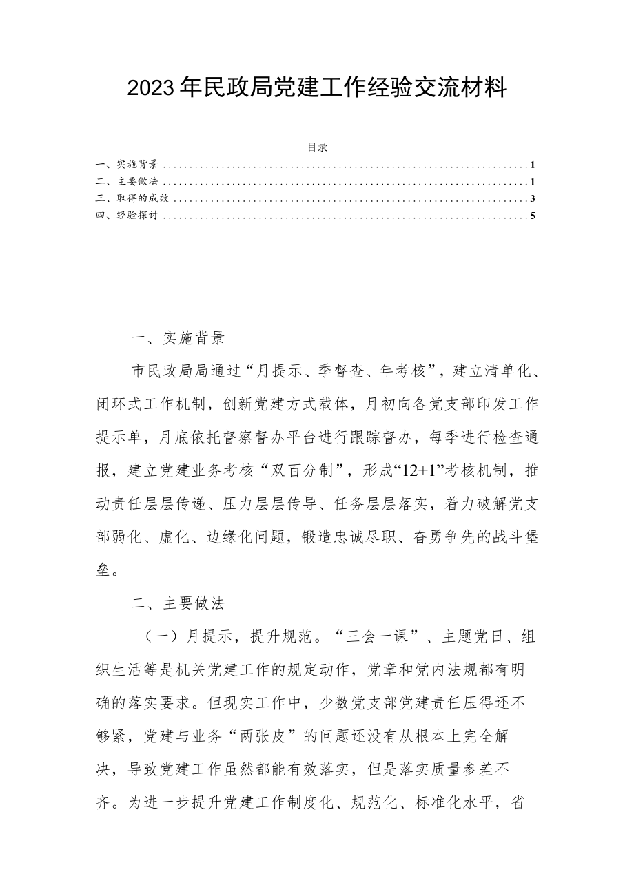 2023年民政局党建工作经验交流材料.docx_第1页