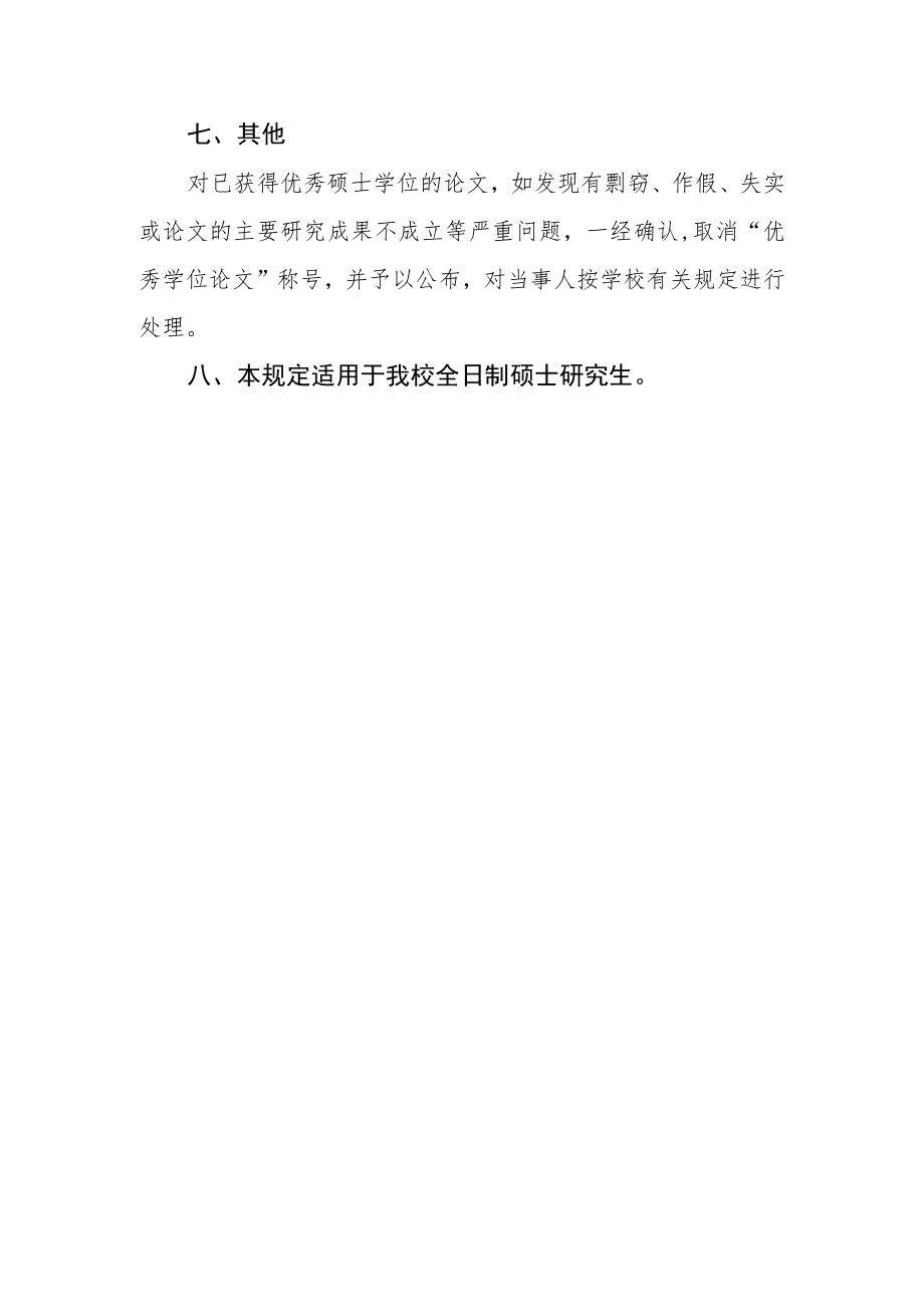 大学优秀硕士学位论文评选办法.docx_第3页