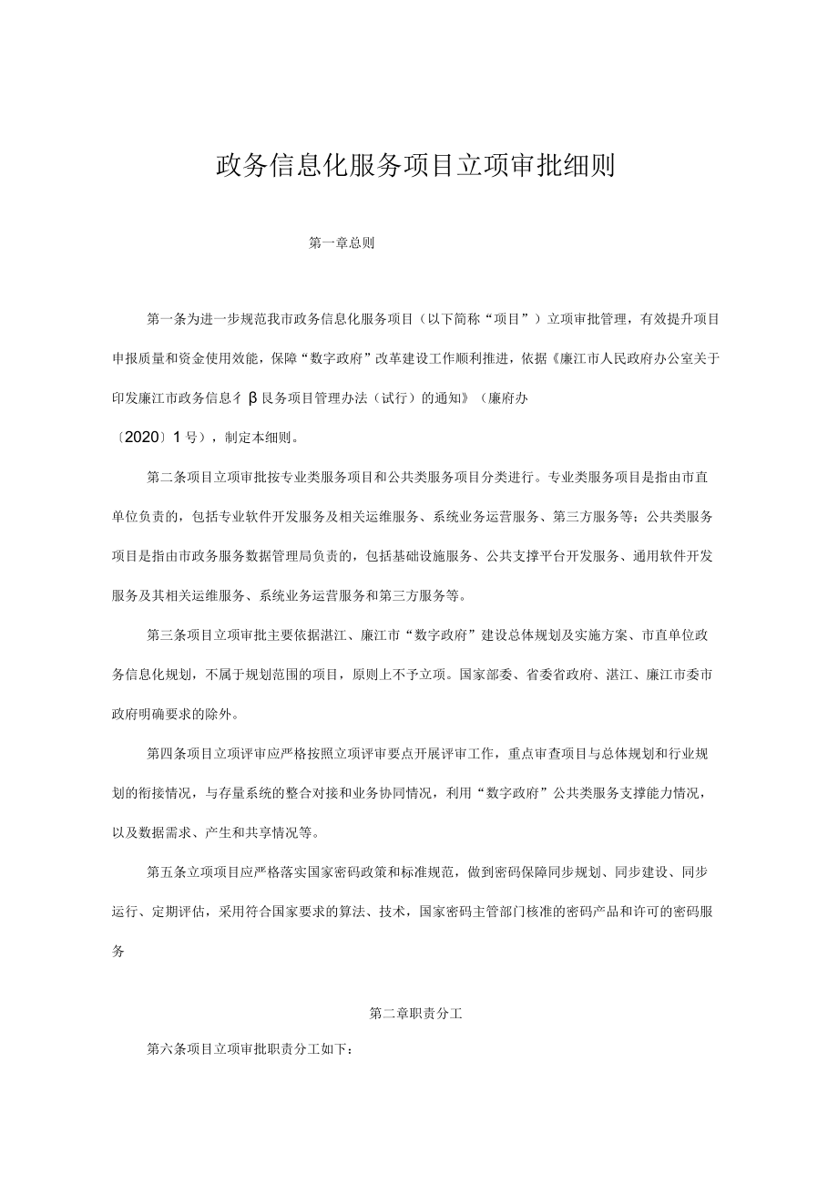 政务信息化服务项目立项审批细则.docx_第1页