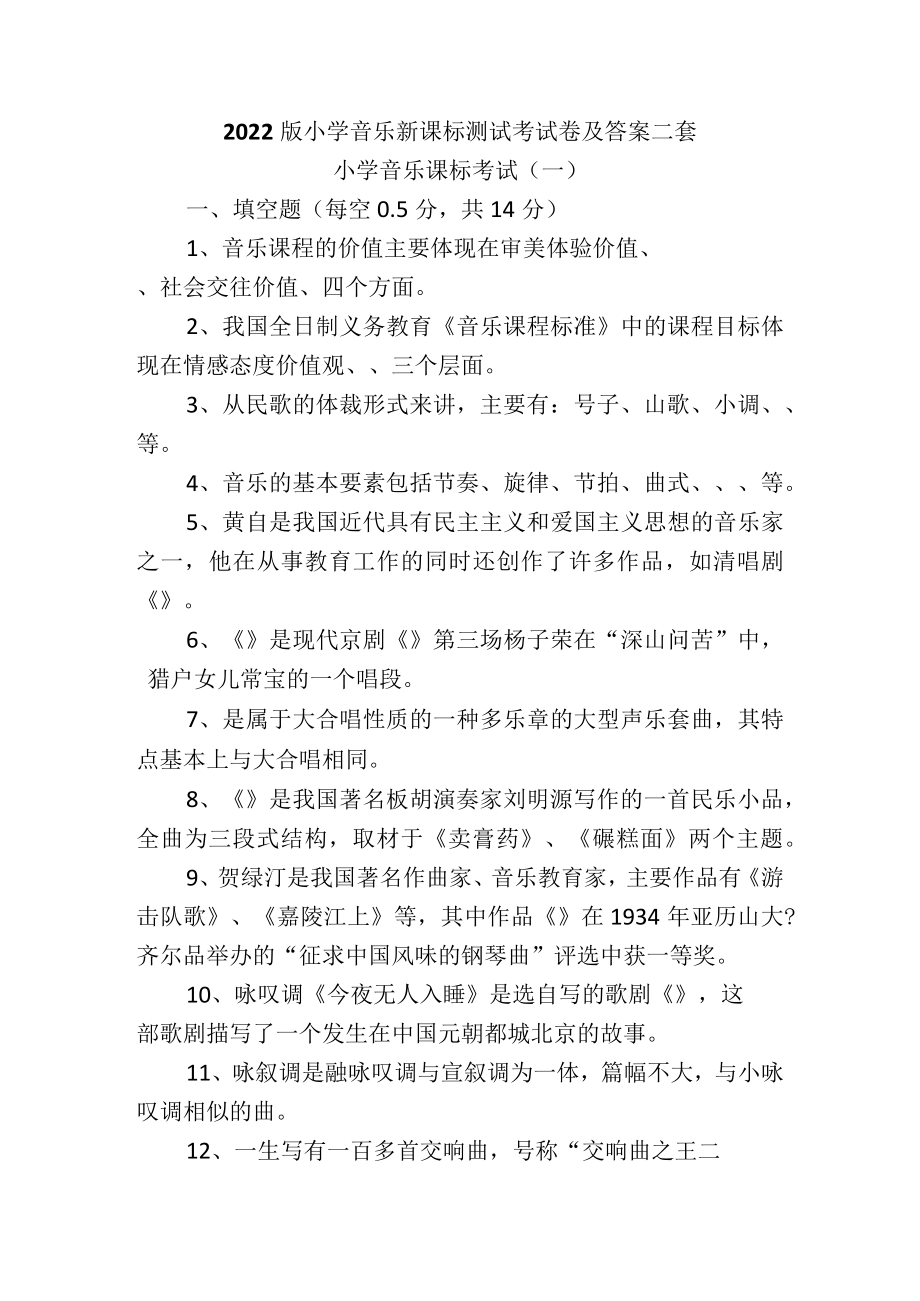 2022版小学音乐新课标测试考试卷及答案二套.docx_第1页