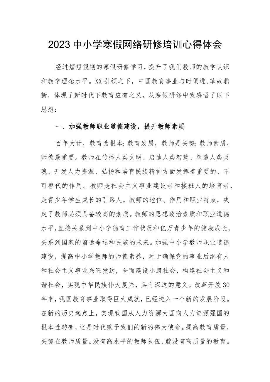 2023年某某中小学教师寒假网络研修专题心得体会感想【5篇】.docx_第1页