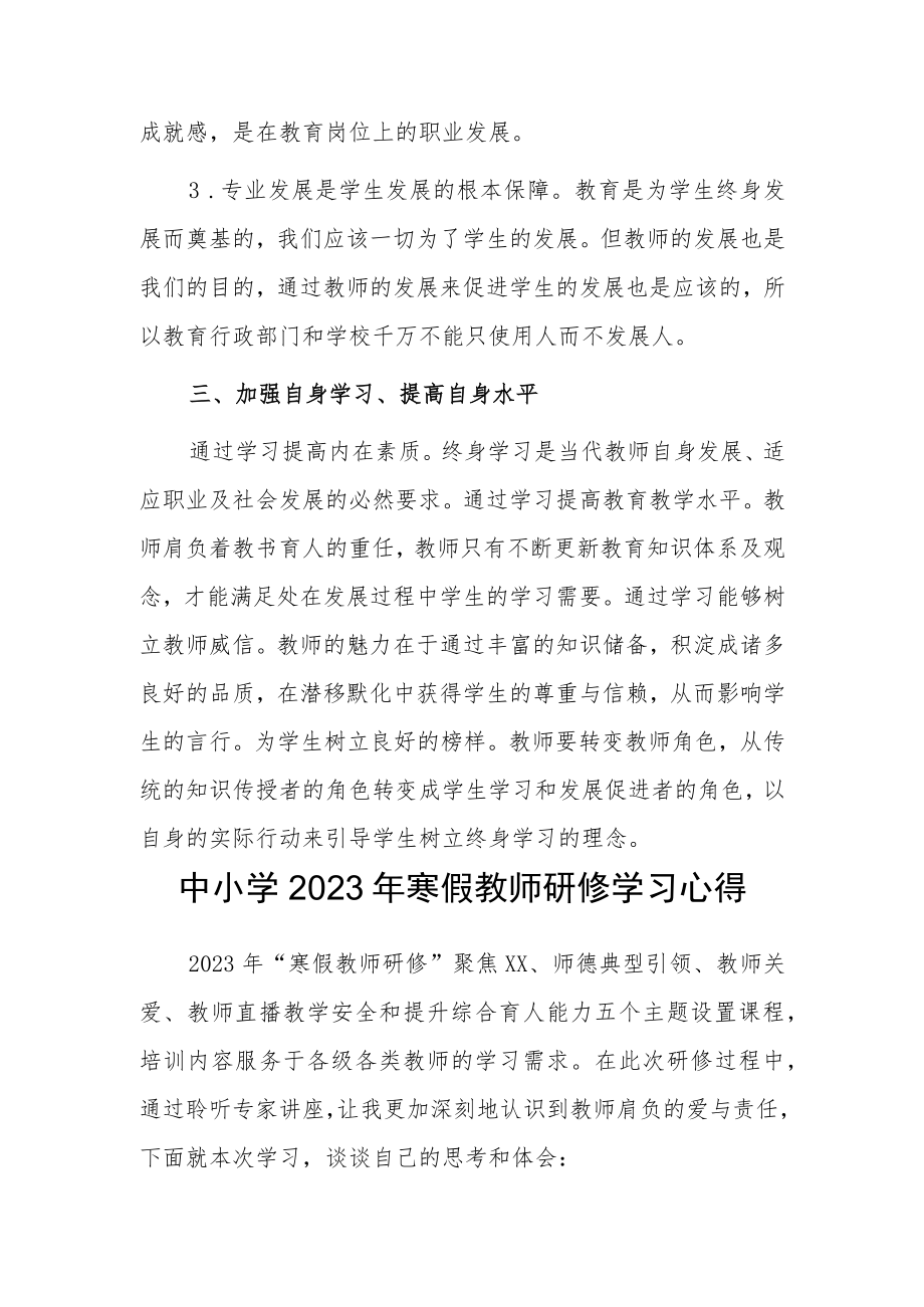 2023年某某中小学教师寒假网络研修专题心得体会感想【5篇】.docx_第3页