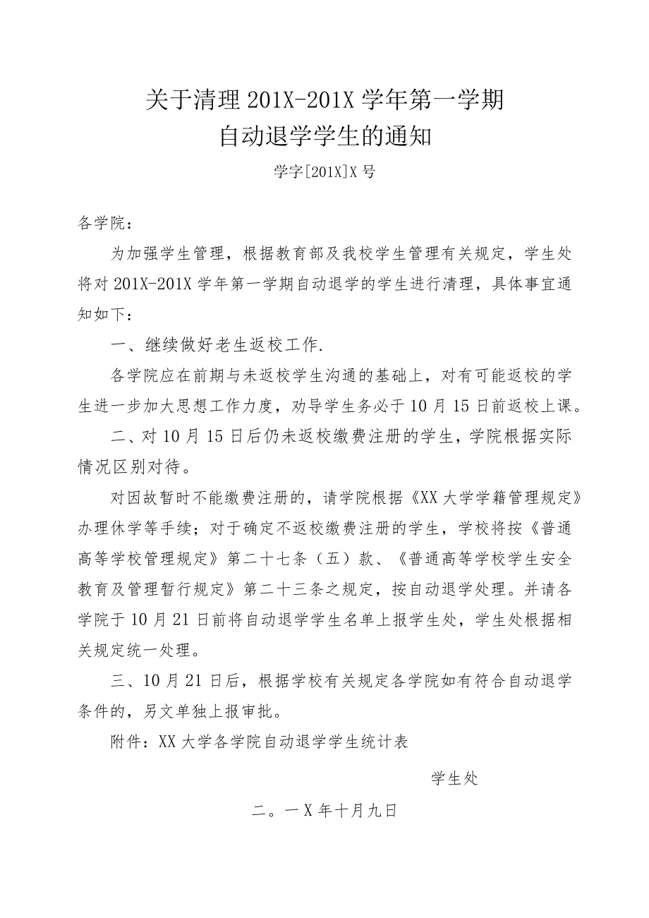 关于清理自动退学学生的通知.docx_第1页