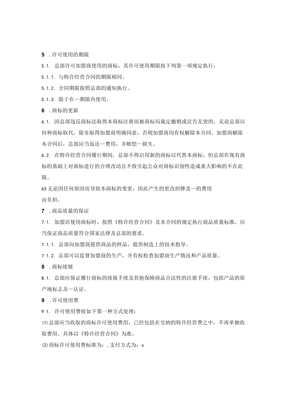 商标使用许可合同.docx_第2页