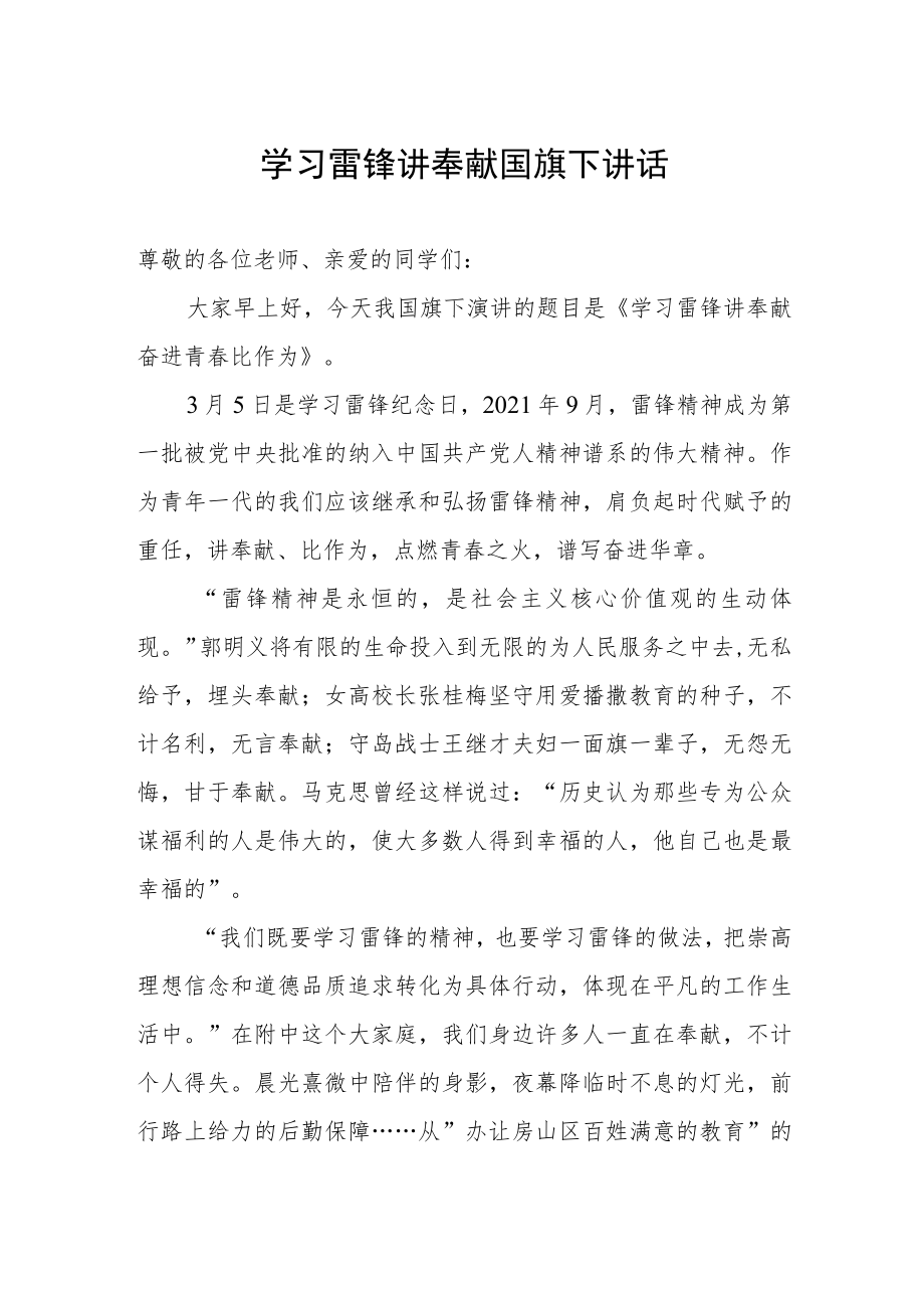 学习雷锋讲奉献国旗下讲话.docx_第1页