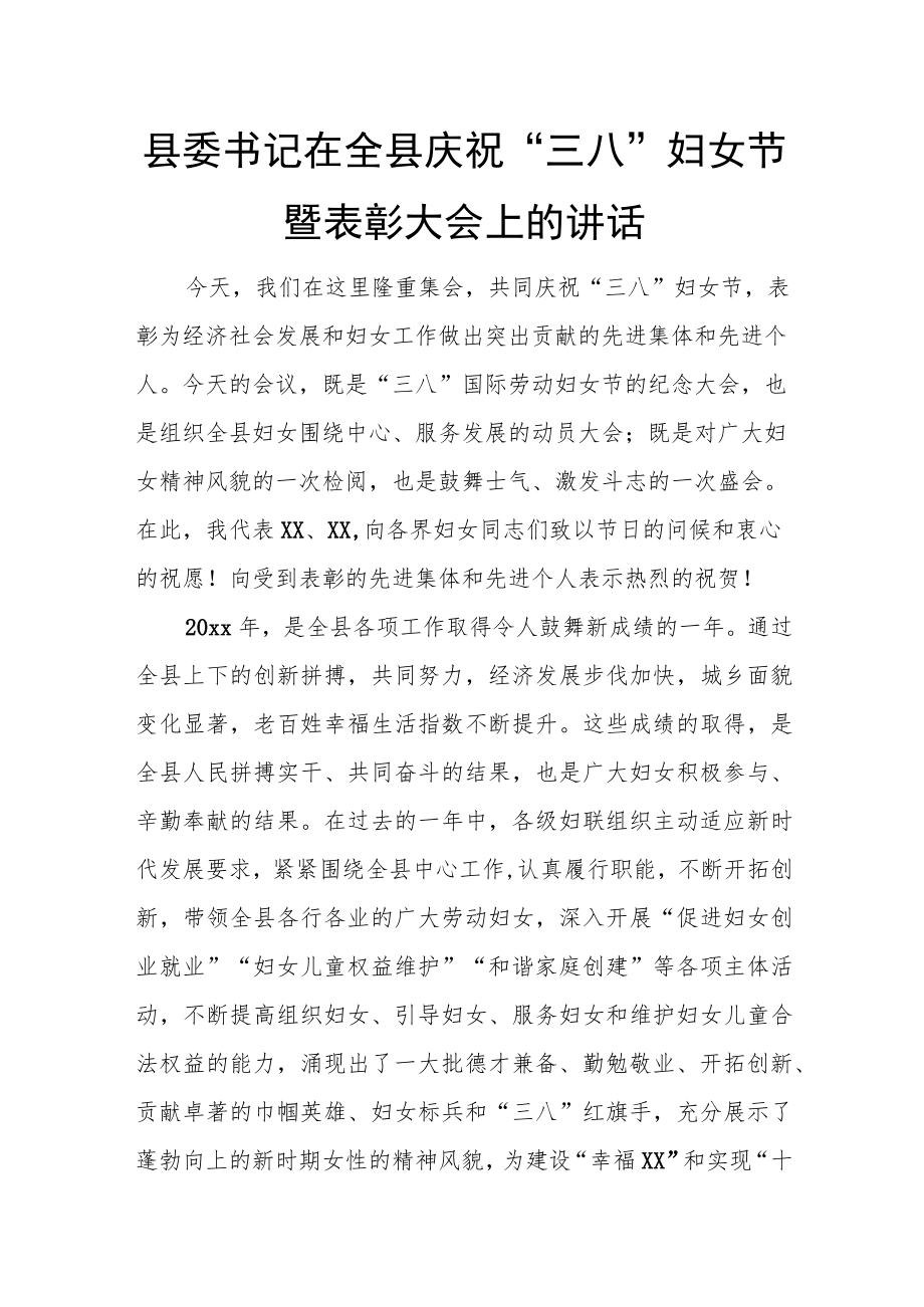 县委书记在全县庆祝“三八”妇女节暨表彰大会上的讲话.docx_第1页