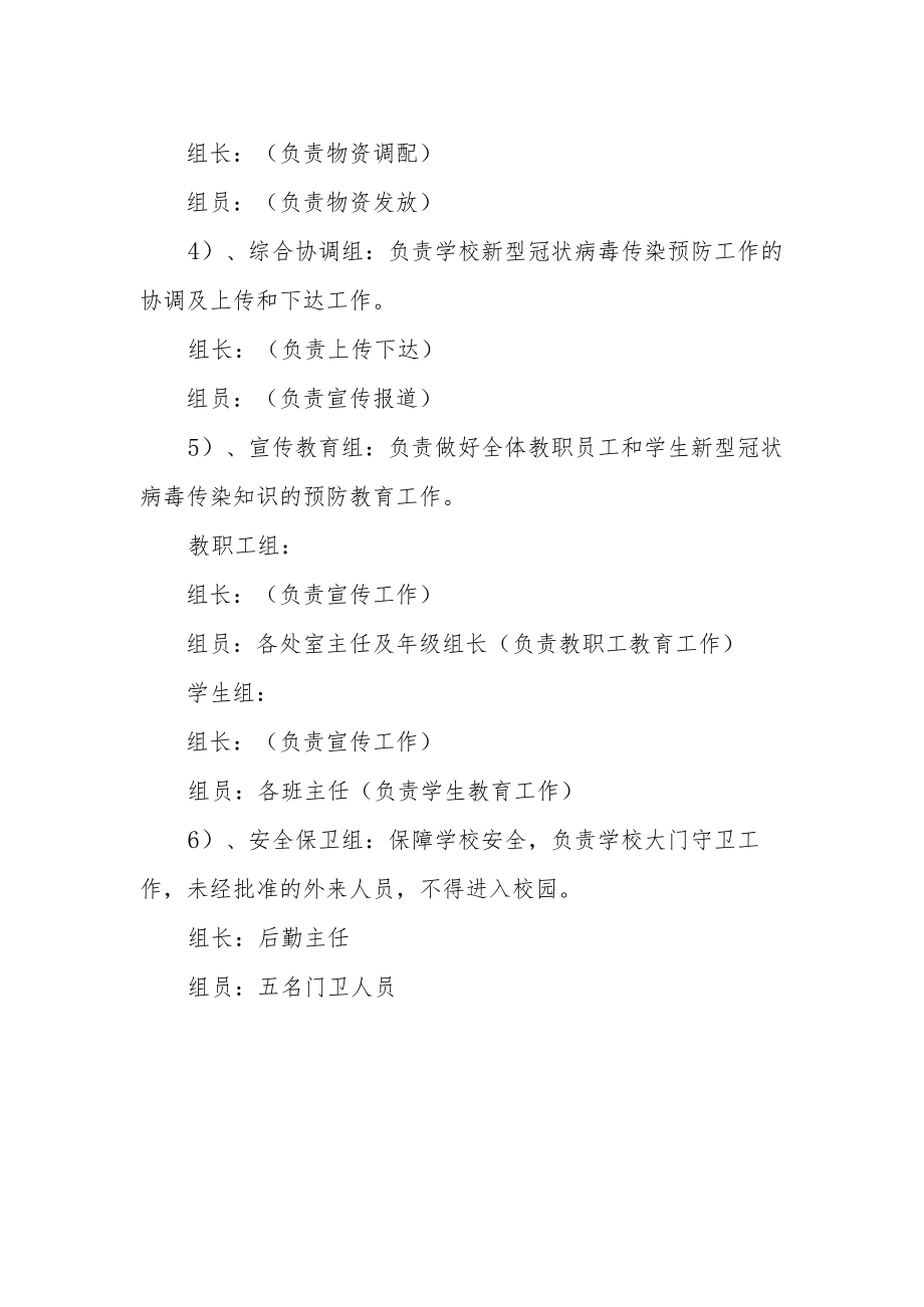 小学春季学期疫情防控工作“三防六组”组织机构.docx_第2页