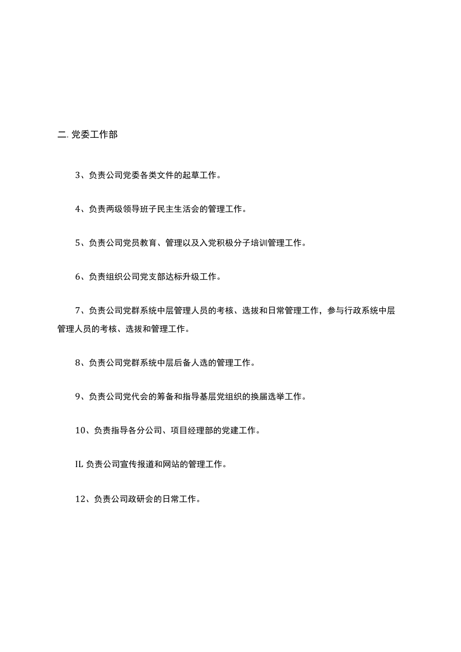 某国企公司职能部门主要管理职责(汇总成册).docx_第3页