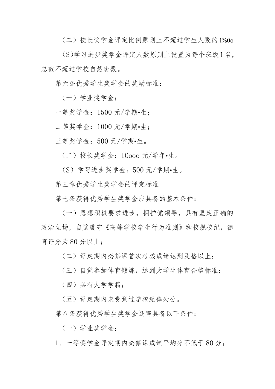 大学本科优秀学生奖学金评定细则（试行）.docx_第2页