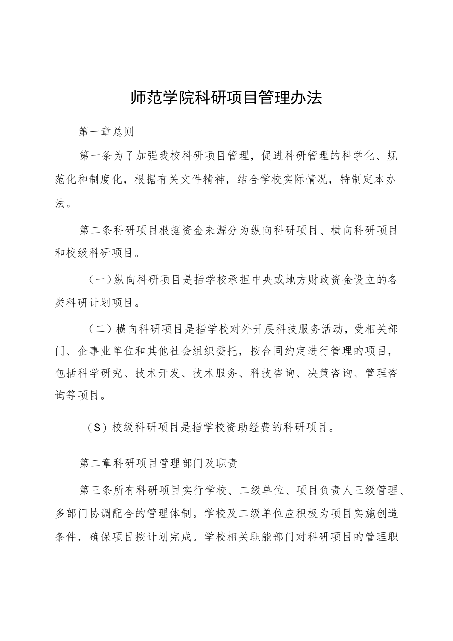 师范学院科研项目管理办法.docx_第1页